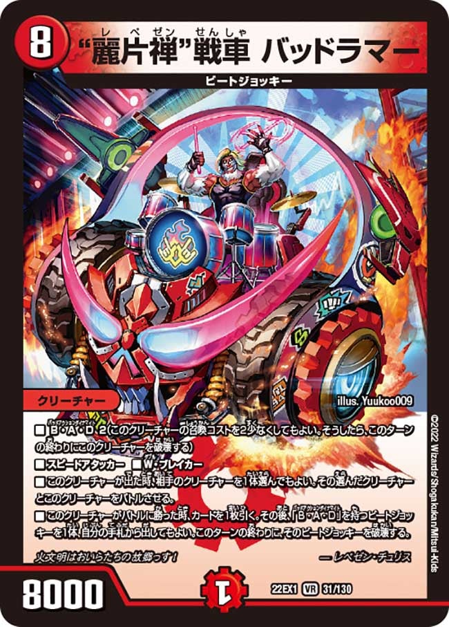 "麗片禅"戦車 バッドラマー　31/130 DM22EX1