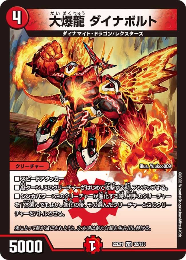 大爆龍 ダイナボルト　32/130 DM22EX1