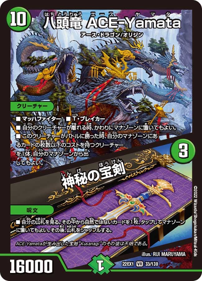 八頭竜 ACE-Yamata / 神秘の宝剣　33/130 DM22EX1