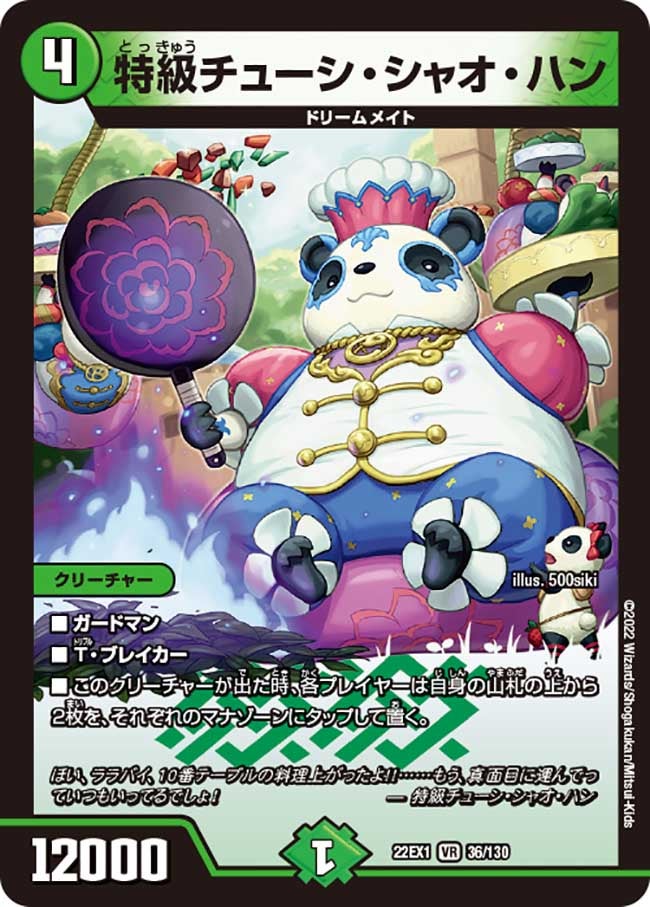 特級チューシ・シャオ・ハン　36/130 DM22EX1