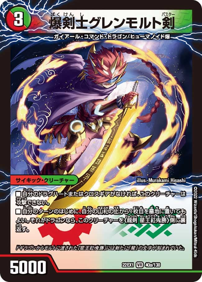 爆剣士グレンモルト剣　40/130 DM22EX1