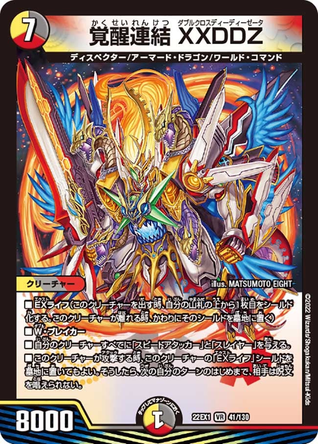 覚醒連結 XXDDZ　41/130 DM22EX1