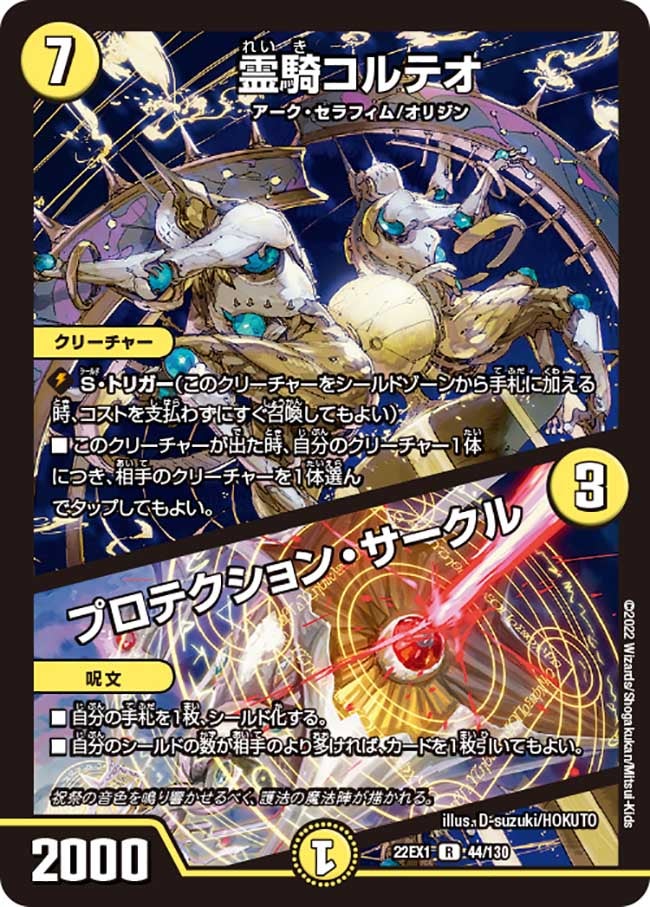 霊騎コルテオ / プロテクション・サークル　44/130 DM22EX1