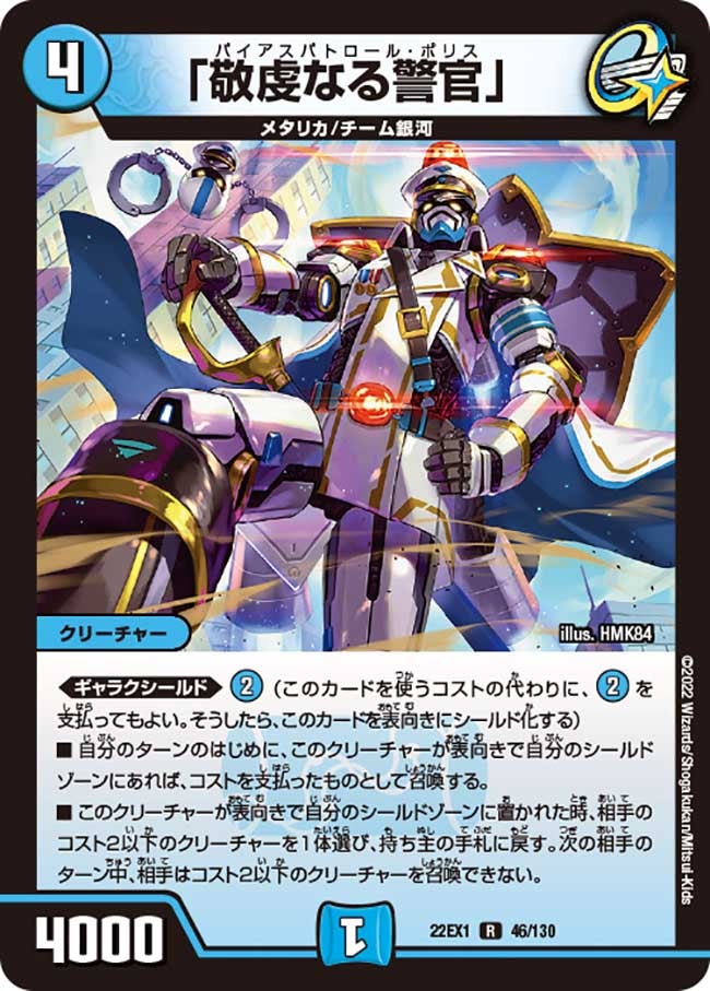 「敬虔なる警官」　46/130 DM22EX1