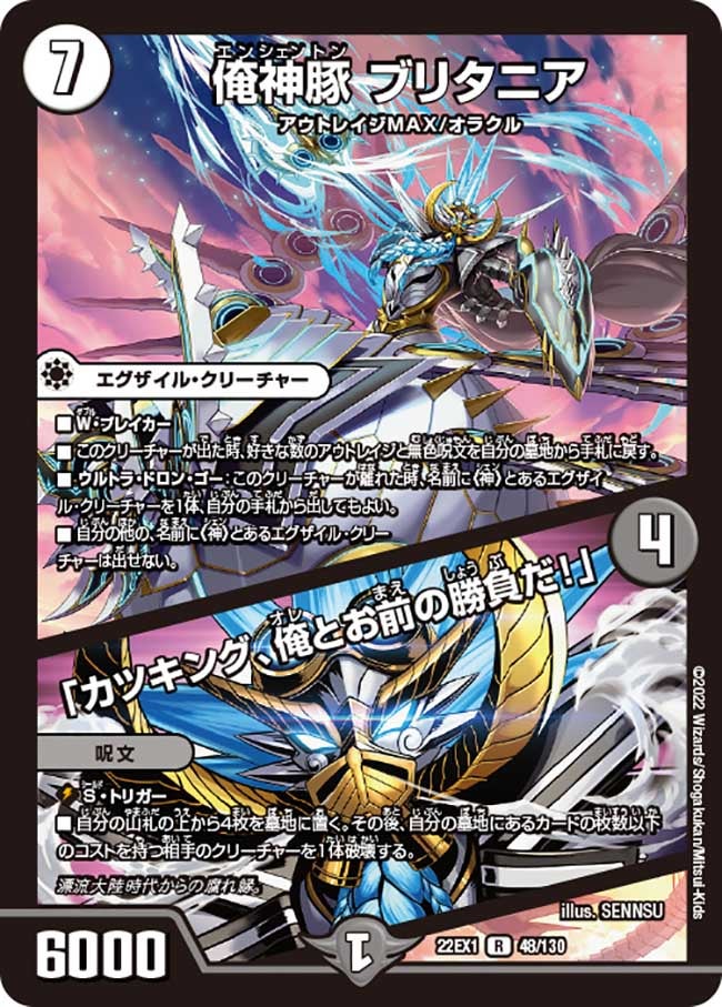 俺神豚 ブリタニア / 「カツキング、俺とお前の勝負だ！」　48/130 DM22EX1