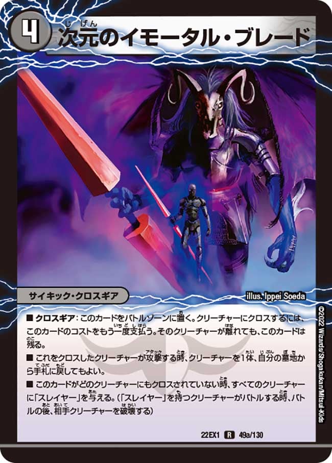 次元のイモータル・ブレード　49/130 DM22EX1