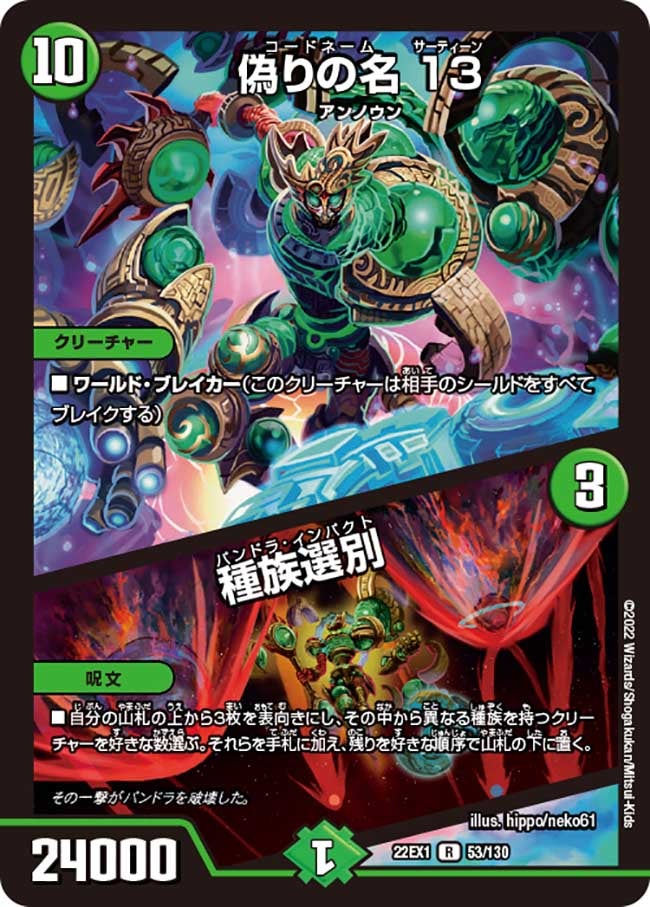 偽りの名 13 / 種族選別　53/130 DM22EX1