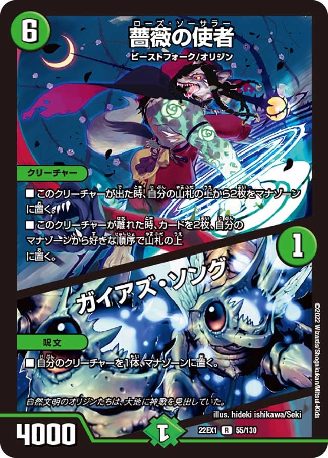 薔薇の使者 / ガイアズ・ソング　55/130 DM22EX1