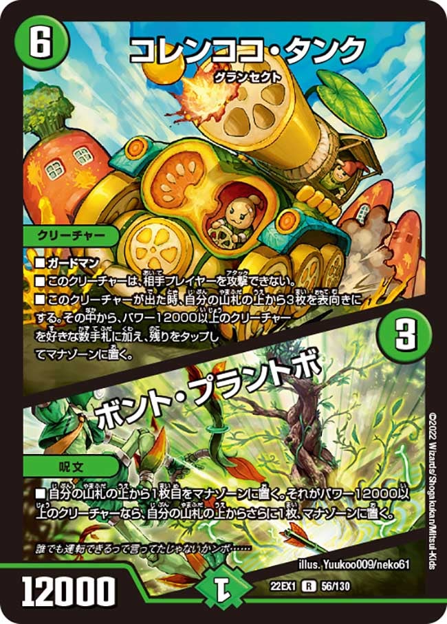 コレンココ・タンク / ボント・プラントボ　56/130 DM22EX1