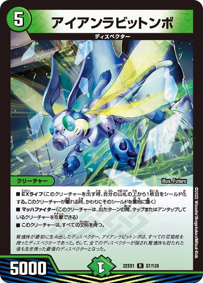 アイアンラビットンボ　57/130 DM22EX1