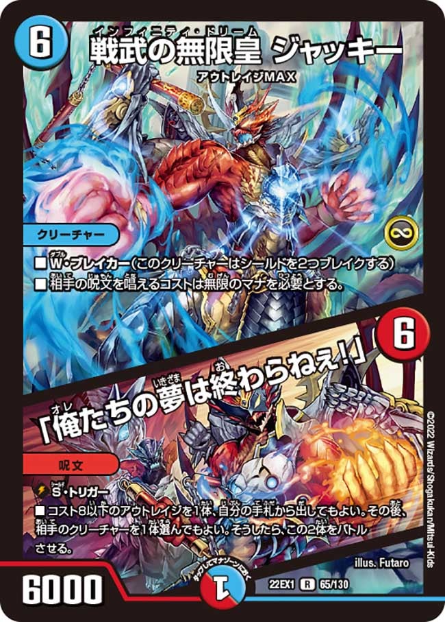 戦武の無限皇 ジャッキー / 「俺たちの夢は終わらねぇ！」　65/130 DM22EX1