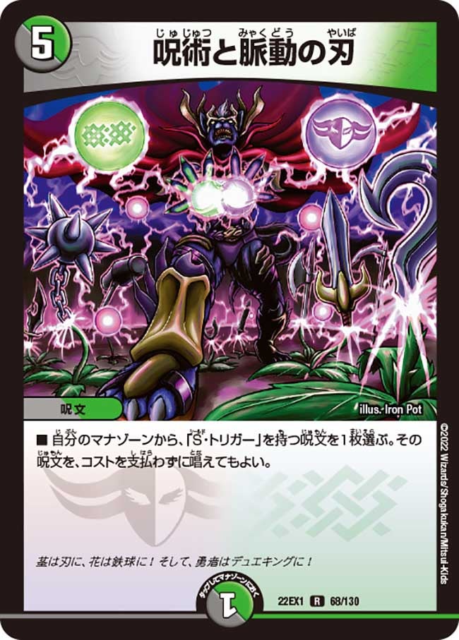 呪術と脈動の刃　68/130 DM22EX1