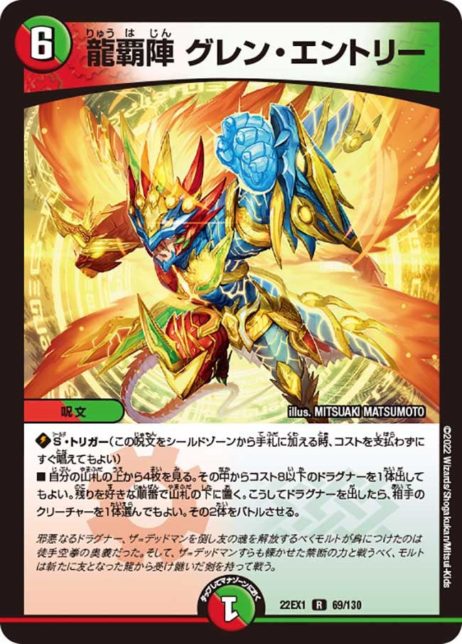 龍覇陣 グレン・エントリー　69/130 DM22EX1
