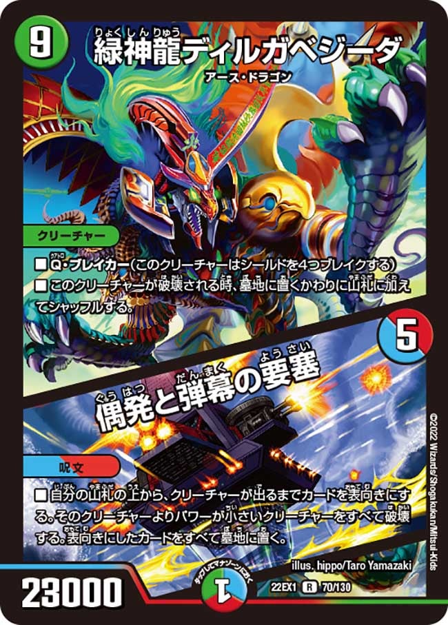 緑神龍ディルガベジーダ / 偶発と弾幕の要塞　70/130 DM22EX1