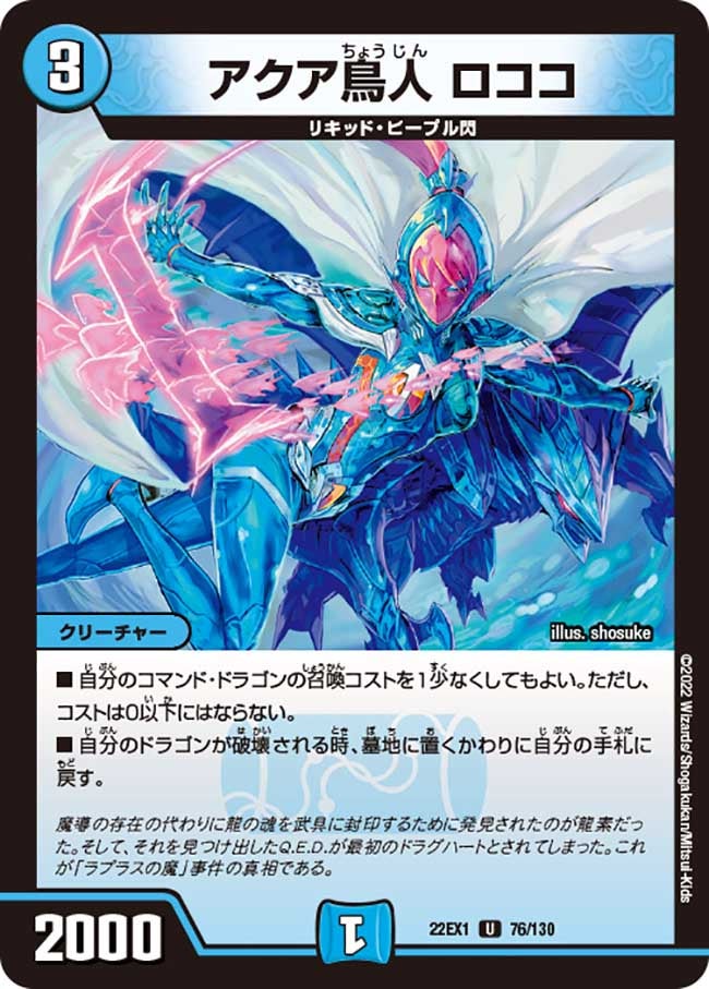 アクア鳥人 ロココ　76/130 DM22EX1