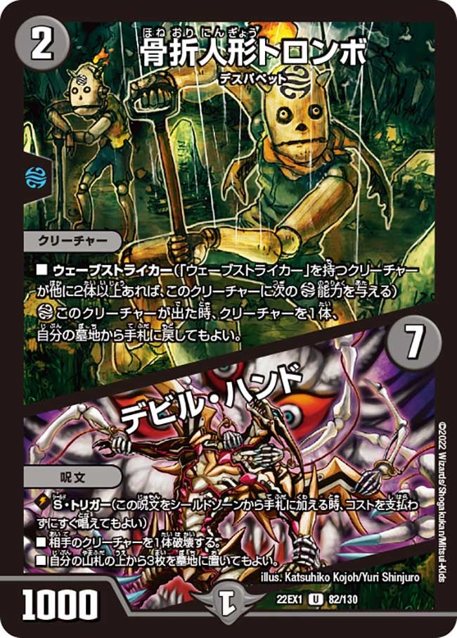 骨折人形トロンボ / デビル・ハンド　82/130 DM22EX1