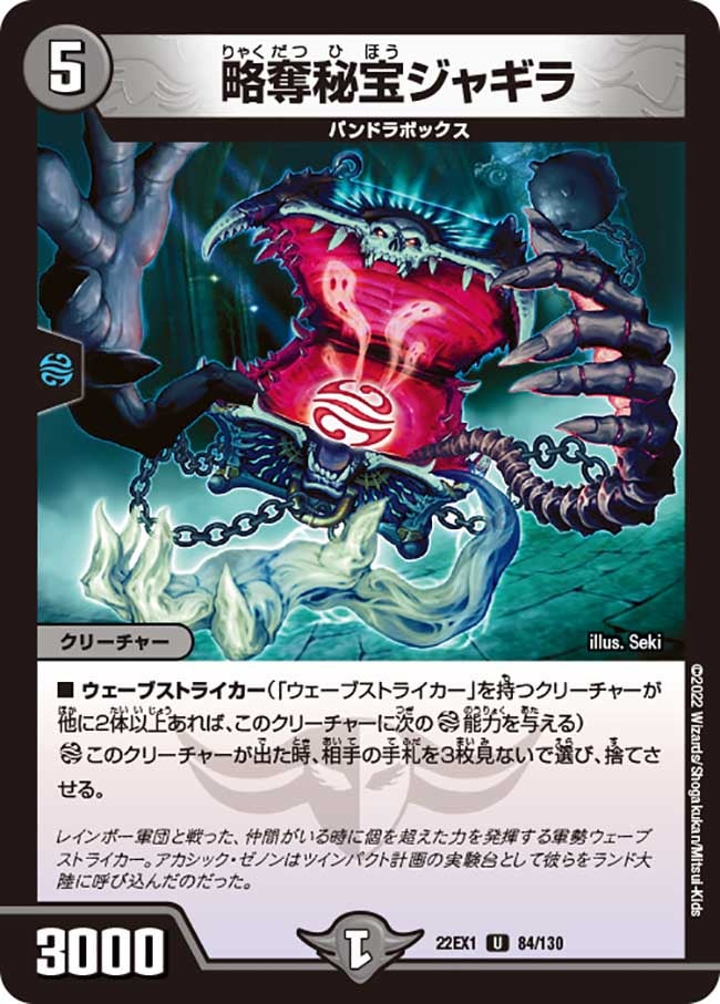 略奪秘宝ジャギラ　84/130 DM22EX1