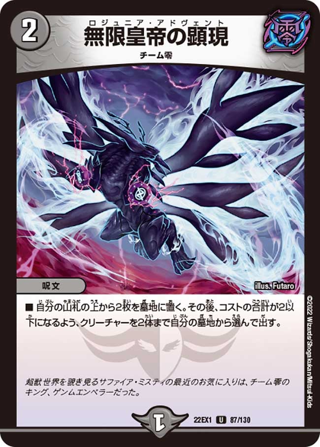 無限皇帝の顕現　87/130 DM22EX1