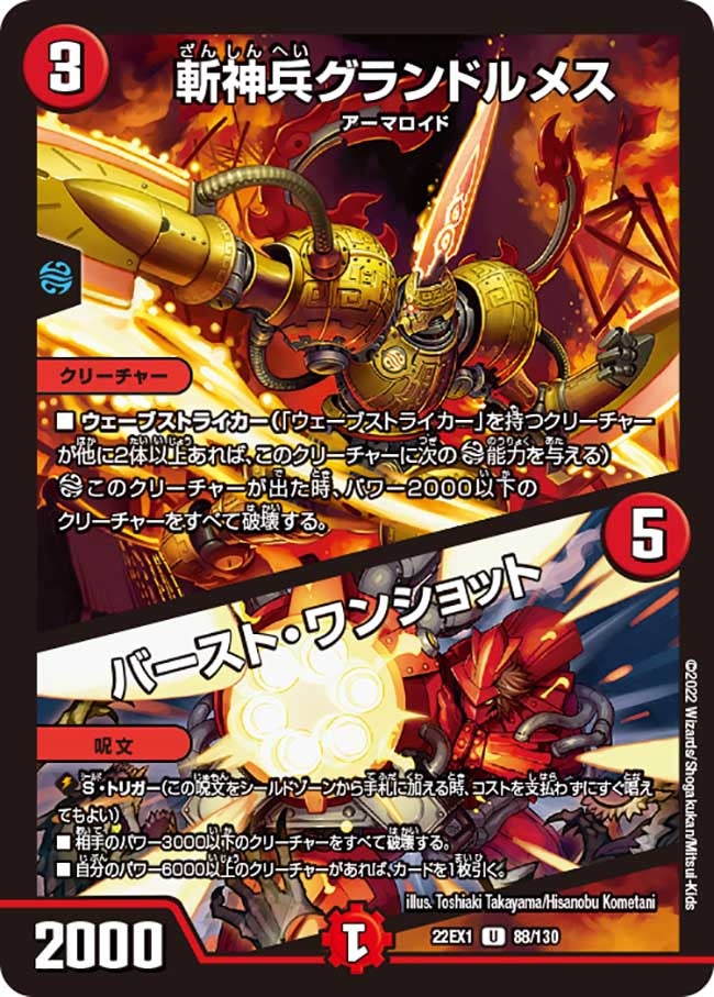 斬神兵グランドルメス / バースト・ワンショット　88/130 DM22EX1
