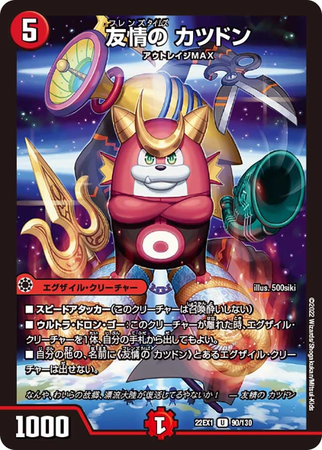 友情の カツドン　90/130 DM22EX1