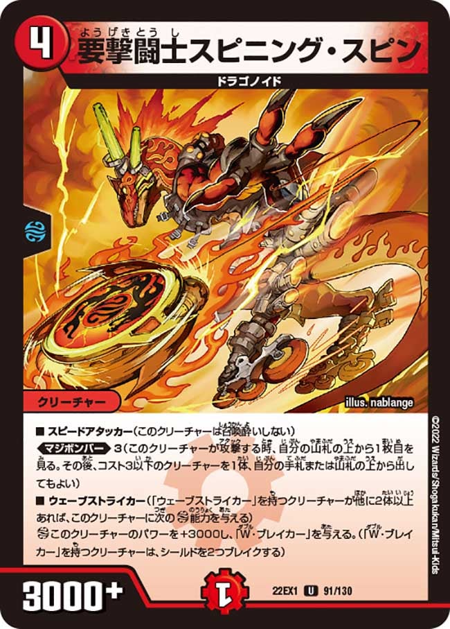 要撃闘士スピニング・スピン　91/130 DM22EX1