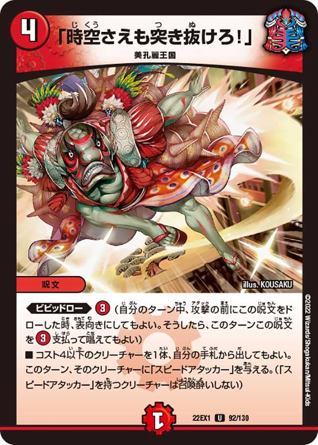 「時空さえも突き抜けろ！」　92/130 DM22EX1