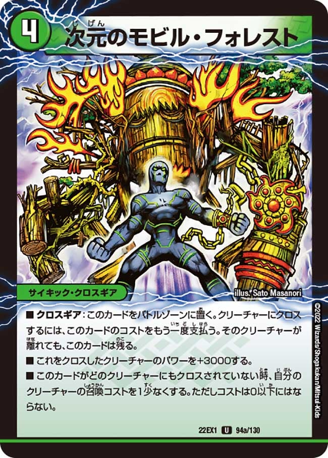 次元のモビル・フォレスト　94/130 DM22EX1
