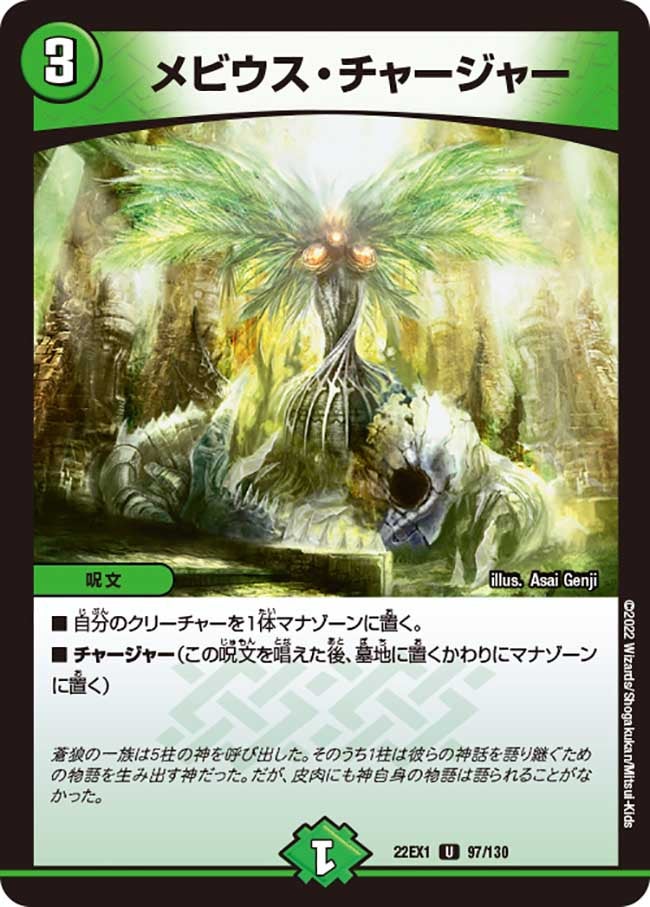 メビウス・チャージャー　97/130 DM22EX1