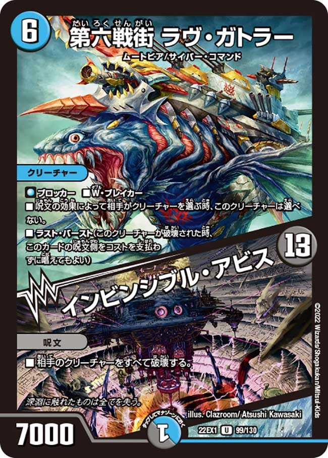 第六戦街 ラヴ・ガトラー / インビンシブル・アビス　99/130 DM22EX1