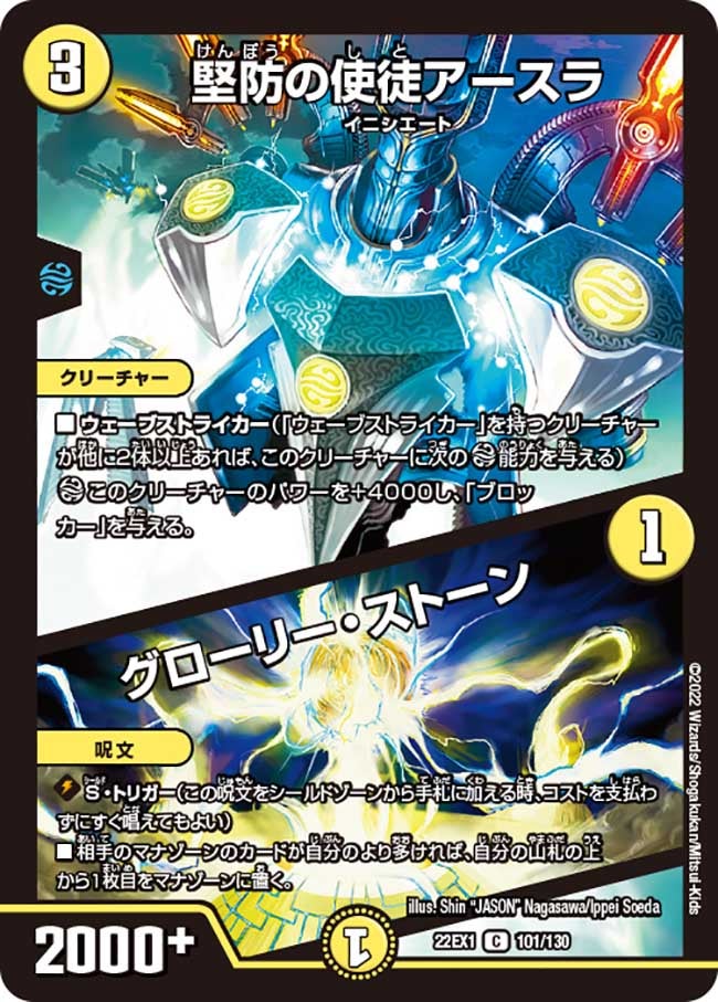 堅防の使徒アースラ / グローリー・ストーン　101/130 DM22EX1
