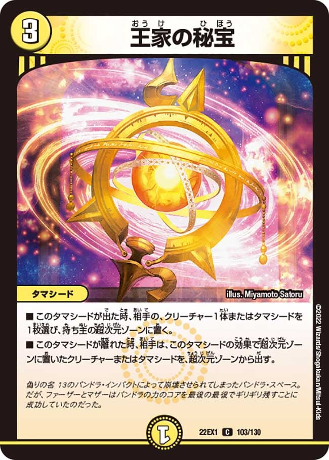王家の秘宝　103/130 DM22EX1
