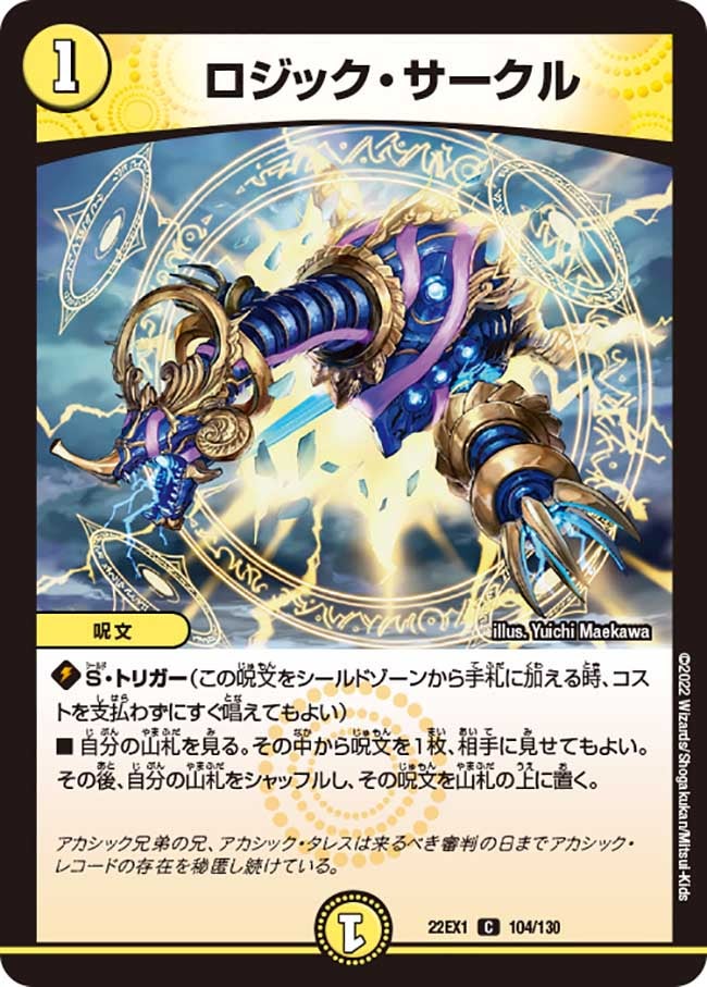 ロジック・サークル　104/130 DM22EX1