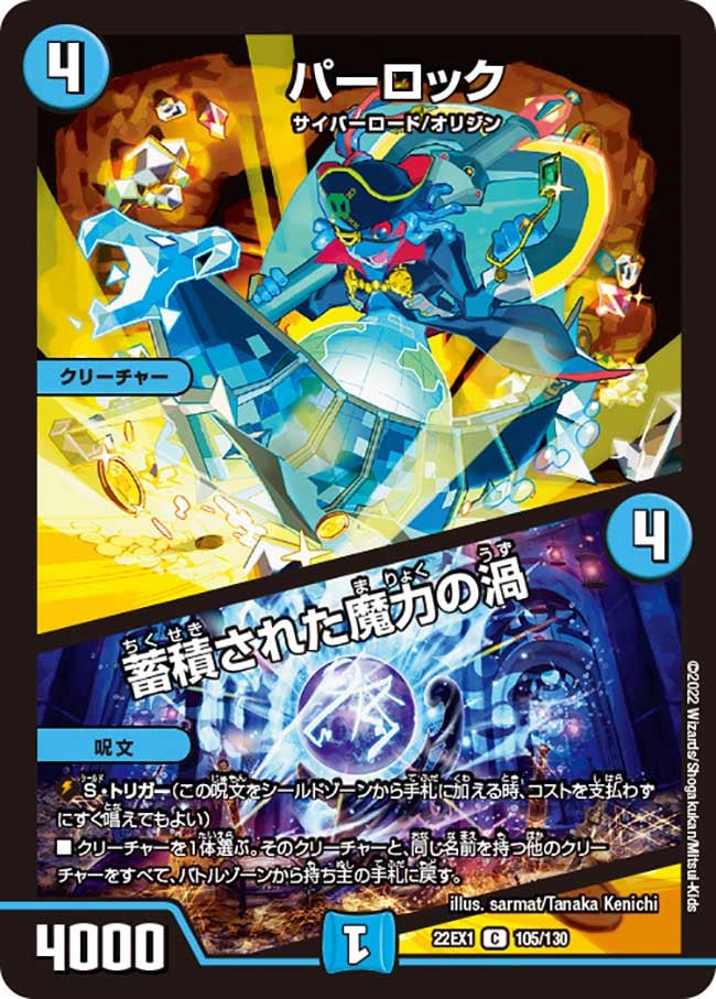 パーロック / 蓄積された魔力の渦　105/130 DM22EX1