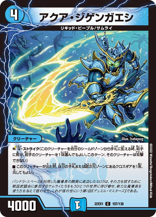 アクア・ジゲンガエシ　107/130 DM22EX1