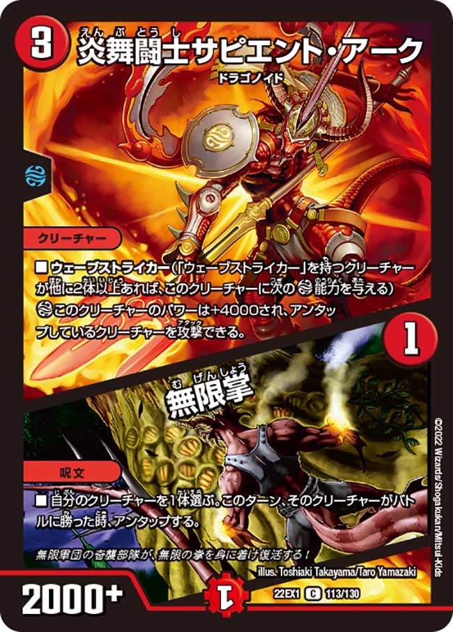 炎舞闘士サピエント・アーク / 無限掌　113/130 DM22EX1