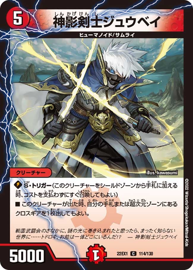 神影剣士ジュウベイ　114/130 DM22EX1