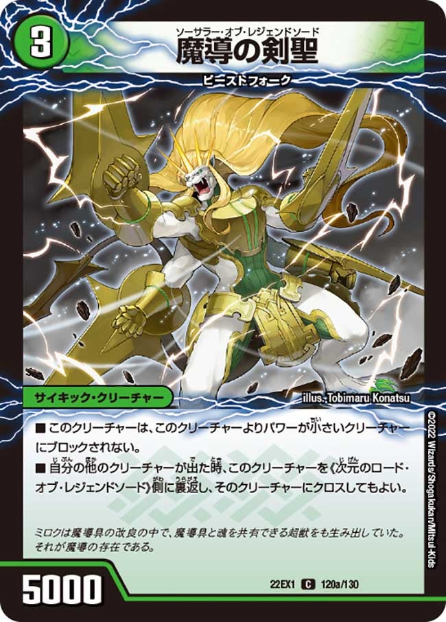 魔導の剣聖　120/130 DM22EX1