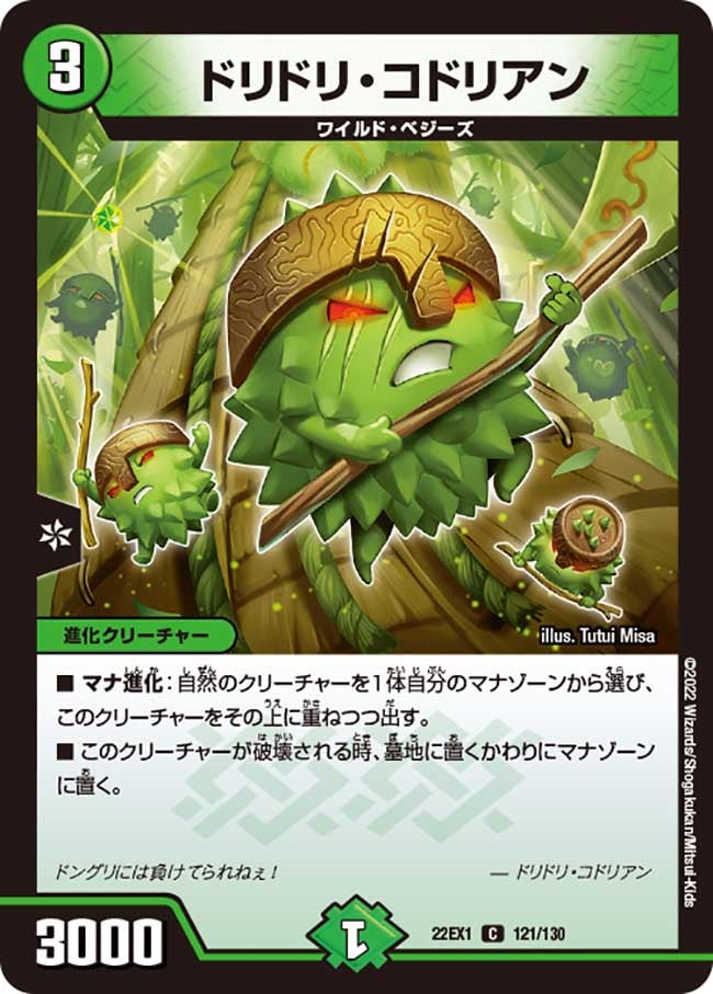 ドリドリ・コドリアン　121/130 DM22EX1