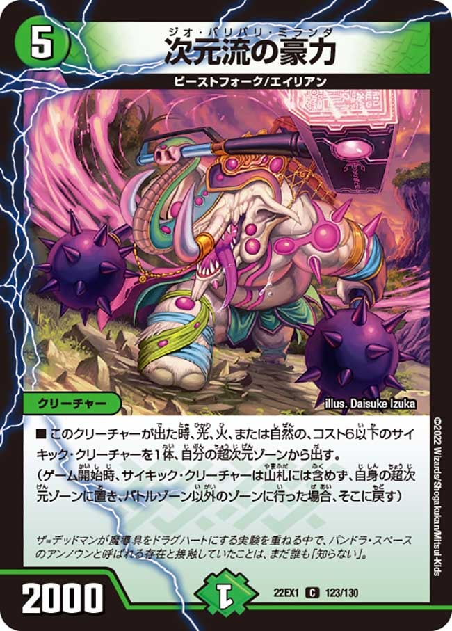 次元流の豪力　123/130 DM22EX1
