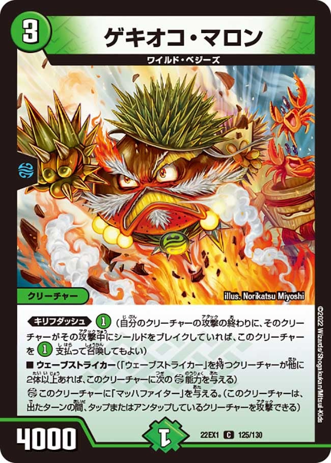 ゲキオコ・マロン　125/130 DM22EX1
