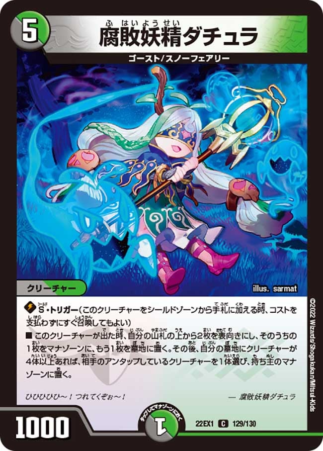 腐敗妖精ダチュラ　129/130 DM22EX1