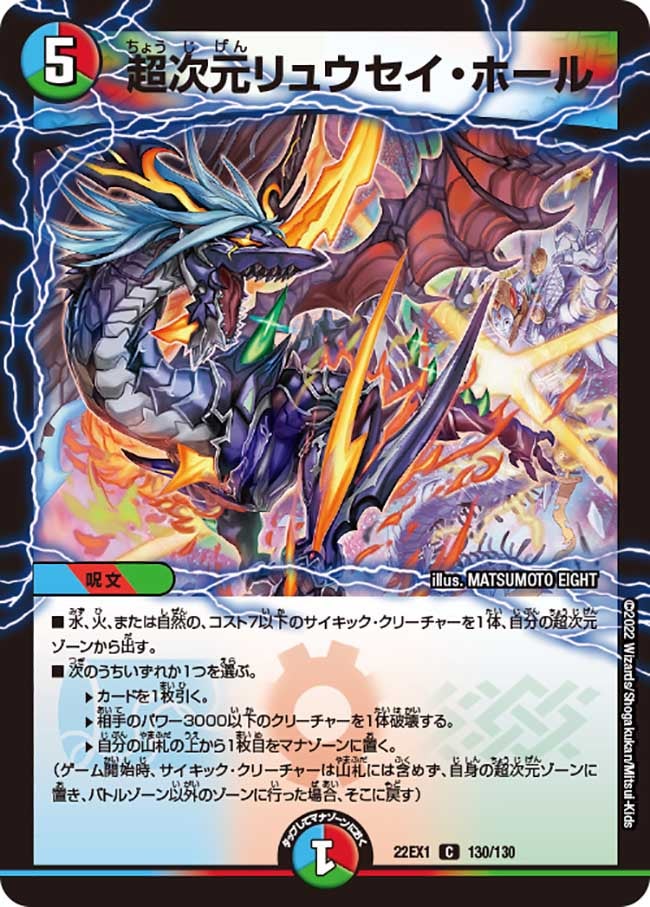 超次元リュウセイ・ホール　130/130 DM22EX1