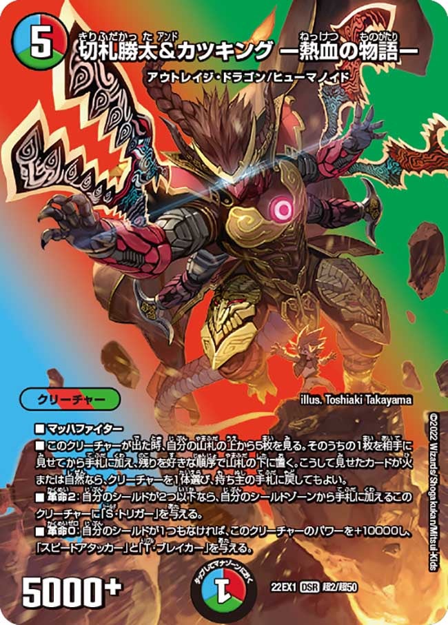 切札勝太&カツキング ー熱血の物語ー　超2/超50 DM22EX1