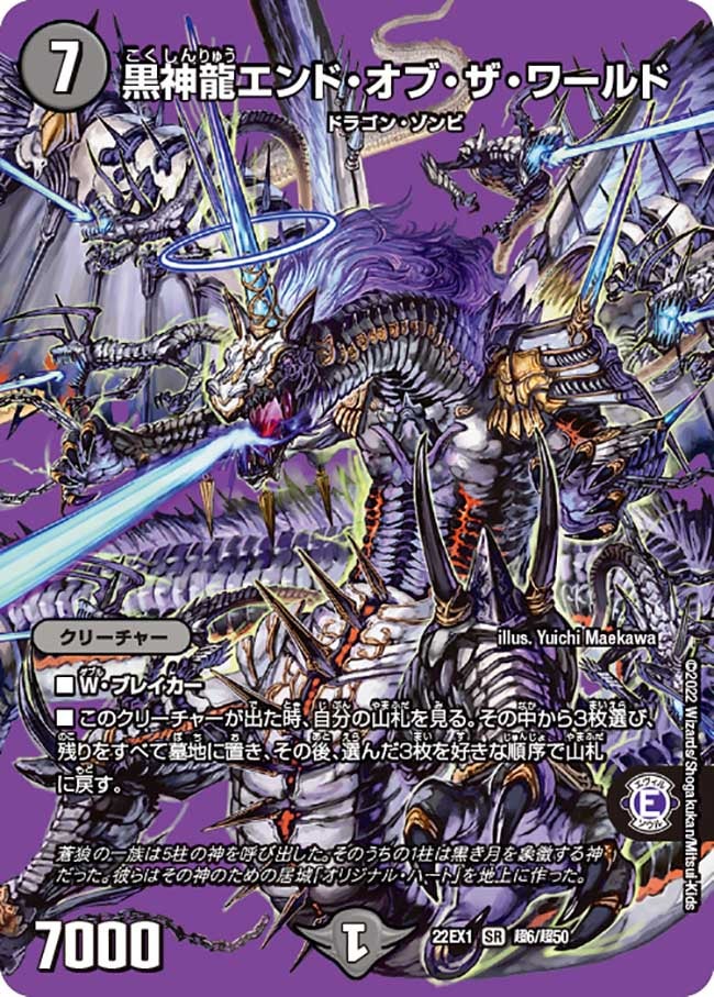 黒神龍エンド・オブ・ザ・ワールド　超6/超50 DM22EX1
