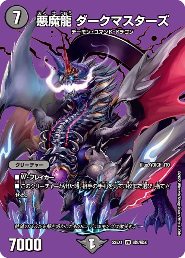 悪魔龍 ダークマスターズ　超8/超50 DM22EX1