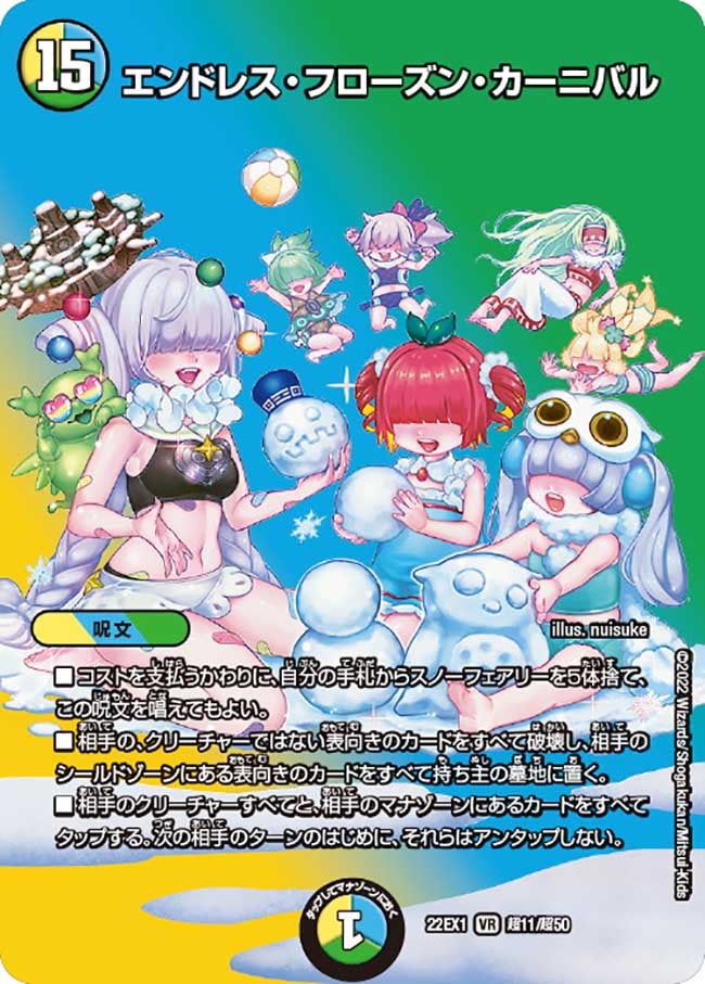 エンドレス・フローズン・カーニバル　超11/超50 DM22EX1