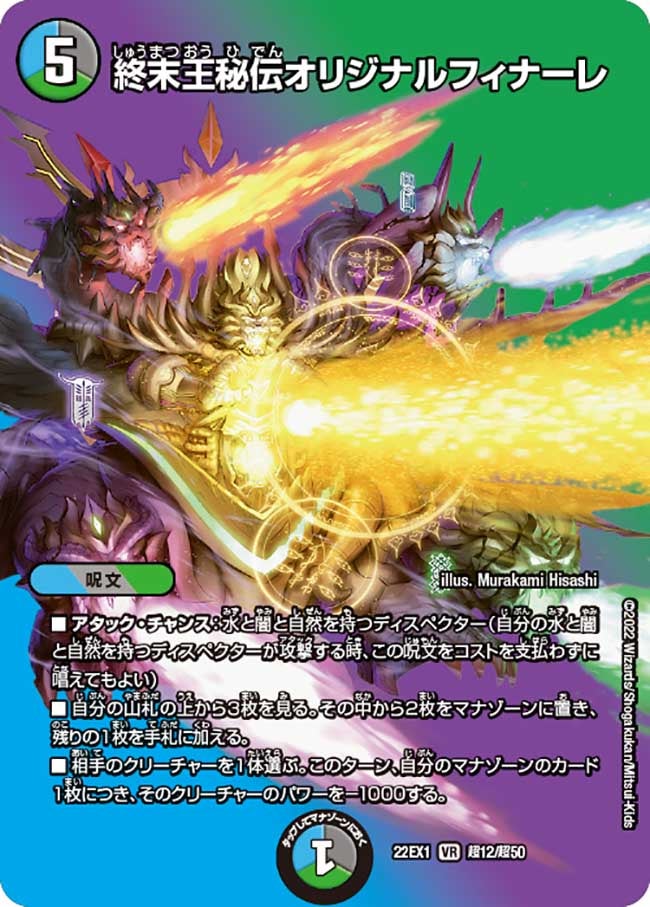 終末王秘伝オリジナルフィナーレ　超12/超50 DM22EX1