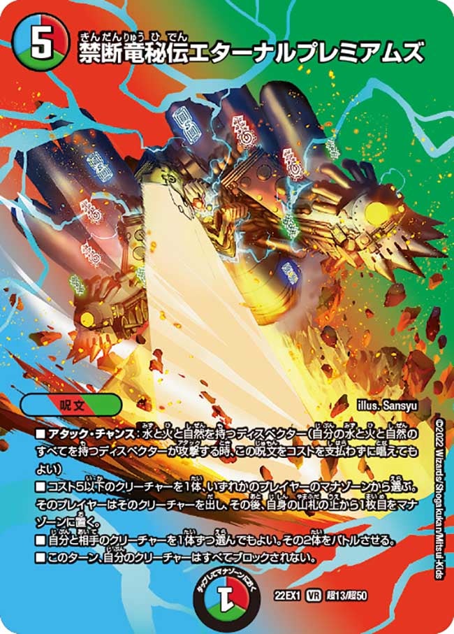 禁断竜秘伝エターナルプレミアムズ　超13/超50 DM22EX1