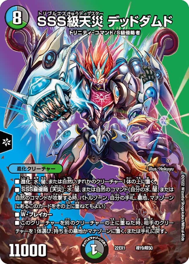 SSS級天災 デッドダムド　超19/超50 DM22EX1