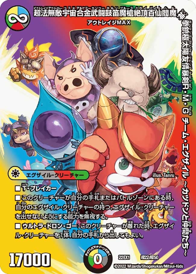超法無敵宇宙合金武闘鼓笛魔槍絶頂百仙閻魔神拳銃極太陽友情暴剣R・M・G　チーム・エグザイル ～カツドンと仲間たち～　超22/超50 DM22EX1